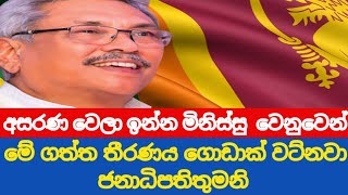 අසරණ මිනිස්සු වෙනුවෙන් ජනාධිපතිතුමා ගත්ත තීරණය...