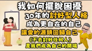 Ep547.我是如何擺脫討好型人格的？丨我曾經痛苦的30年丨討好型人格的成因丨3步讓自己擺脫討好型人格丨1 讓愛的源頭來自自己丨2 找個人去拒絕一下丨3 運用技巧巧妙地拒絕丨陳老C