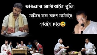 আজি অলপ আতঁৰলৈ ভাওনাৰ আখৰালৈ বুলি ওলাই আহিছোঁ। কি? ক'ত? শেষলৈ চাব। #ভাওনা #vauna #bhauna