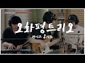 오화평트리오 라이브 콘서트 Full ver. I 부산 I OHP Trio Live Concert in Busan Full ver.