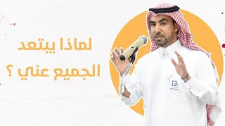 سبب ابتعاد الناس عنك ؟