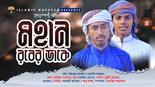কিশোর শিল্পীর ডুয়েট কন্ঠের সেরা গজল | Mohan Raber Dake | New Bangal Gojol | New Islamic Song