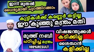 കണ്ണേർ,വിഷം,ശൈത്താൻ ഏൽക്കില്ല! കുട്ടികൾക്ക് വേണ്ടിയെങ്കിലും ഈ മന്ത്രം പഠിക്കൂ...