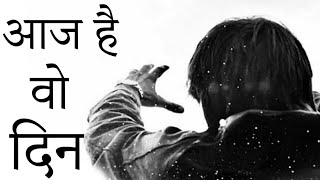 आज है वो दिन  | Best powerful motivational video in hindi | inspiring speech by deepak daiya