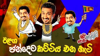 Ilaga Chandeta Kattiya Ena Hati (ඊළග ඡන්දෙට කට්ටිය එන හැටි) | Chooty Malli Podi Malli