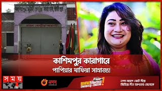 কারাগারেও রাজা 'পাপিয়াবাহিনী' | Papia's Activities in Jail | Papia Incidents | Gazipur | Somoy TV