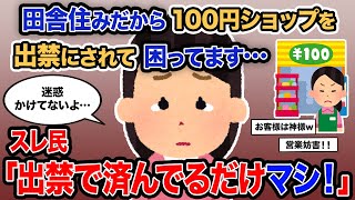 【2ch報告者キチ】「田舎住みだから100円ショップを出禁にされて困ってます…」→スレ民「出禁で済んでるだけマシ！」【ゆっくり解説】