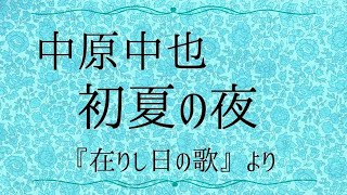 【朗読】中原中也・初夏の夜　「在りし日の歌」より。文学を愛するあなたへ。詩の朗読。