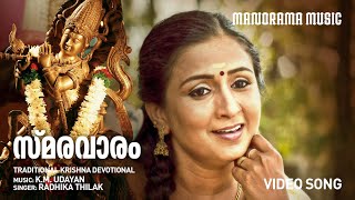 Smaravaram | Video Song | Radhika Thilak | K.M.Udayan | Traditional Krishna Devotional Song