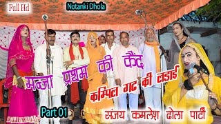 Kampil ghad ki ladai Part 01 Sanjay kamlesh dhola party