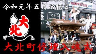 【だんじり】令和元年　岸和田だんじり祭り　大北町修理入魂式