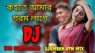 কইতে আমার শরম লাগে new Notun song DJ Imran Dance remix #DJ Imran #dance #viral song 2023