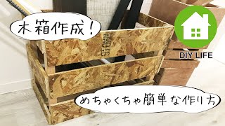 【DIY】#36 木箱を作成