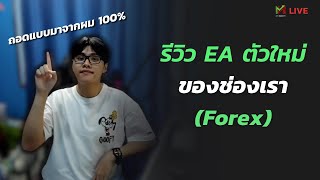 ไลฟ์พิเศษ!!! รีวิว EA ที่ถอดแบบมากจากผม 100% 🤖😍