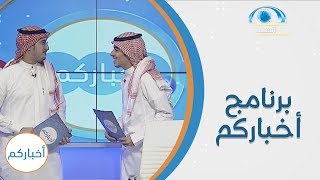 الحلقة 497 من برنامج أخباركم | قناة المجد