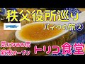 【秩父】役所巡りバイクの旅！気になるお店「トリコ食堂」 #秩父＃トリコ食堂＃落合の店＃皆野町役場＃長瀞町役場＃秩父市吉田総合支所＃東秩父村役場＃バイク