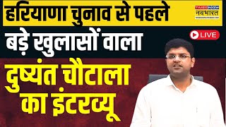 Dushyant Chautala Interview Live | पुराने 'साथ' पर दुष्यंत का धमाकेदार इंटरव्यू | Haryana Elections