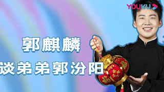 【郭麒麟合集】郭麒麟谈弟弟郭汾阳，在家又管我爹又管我娘 | 天津卫视相声春晚 2022 | 优酷综艺 YOUKU SHOW