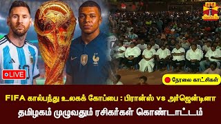 🔴LIVE: FIFA கால்பந்து உலகக் கோப்பை : பிரான்ஸ் vs அர்ஜென்டினா-தமிழகம் முழுவதும் ரசிகர்கள் கொண்டாட்டம்