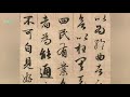 赵孟頫《与山巨源绝交书》