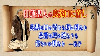 佛立本旨講妙應寺　〜日蓮聖人と良薬口に苦し〜　中国古事との関係