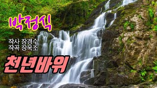 ♬ 천년바위 _ 박정식 + cover / 양지은, 진성, 조엘라  ♡♡♡   아래 시간 표시 숫자를  클릭하시면 원하는 가수 이름으로 이동됩니다