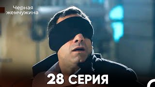 Черная Жемчужина 28 Серия (русский дубляж) - FULL HD