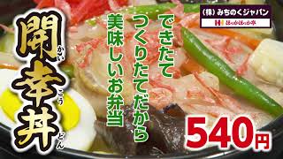 ほっかほっか亭1月新メニューCM 開幸丼