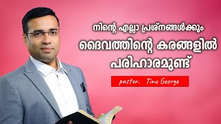 Pastor. Tinu George. Malayalam Christian Message. എല്ലാത്തിനും പരിഹാരമുണ്ട്