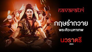 กฤษ รำถวายพระศิวะมหาเทพ (Shiva Dance) - นวราตรี 2024 (Navaratri 2024)