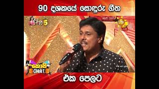 90 දශකයේ සොඳුරු ගීත එක පෙලට...