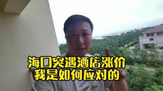 海口酒店突遇涨价？我是如何应对？