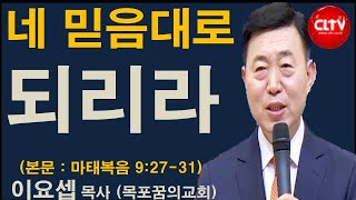 CLTV 파워메시지ㅣ2021.3.21 주일설교ㅣ목포꿈의교회(이요셉 목사)ㅣ'네 믿음대로 되리라'