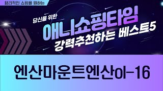 엔산마운트 OL-16 리뷰와 사용 후기 완벽 가이드