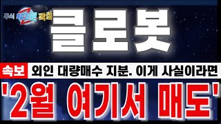 [클로봇 주가전망] \