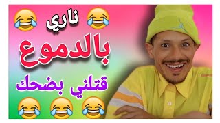 ناري فشلت بضحك 🤣🤣🤣 مع هاد المسخوط 🤣🤣🤣 هادي حلقة مسطية 🤣🤣🤣 تفرج وفوج قبل ماتزوج يا لمسخوط غادي🤣🤣🤣