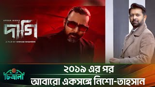 আফরান নিশোর 'দাগী' সিনেমায় তাহসান | Tahsan | Afran Nisho | Daagi | Cinema | Singer