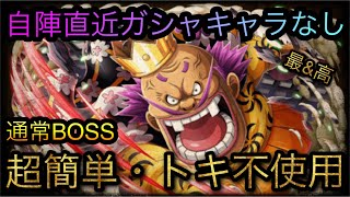 海賊同盟絆決戦！VS オロチ！通常BOSS！超簡単・トキ不使用攻略！［OPTC］［トレクル］［ONE PIECE　Treasure　Cruise］［원피스 트레져 크루즈］［ワンピース］