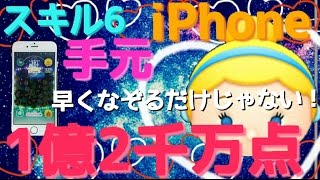 【ツムツム】シンデレラ　手元　1億2千万点　iPhone【tsumtsum】