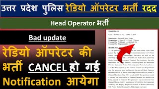 Radio operator भर्ती cancel । पूरा सच क्या है।  अब भर्ती का नोटिस कब आएगा । UPP RADIO OPERATOR UPATE