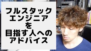 フルスタックエンジニアを目指す人へのアドバイス