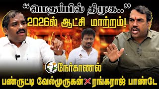 🔴LIVE : Rangaraj Pandey interview | MK Stalin | Annamalai | Seeman | PM Modi | GST | DMK | BJP