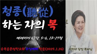 청종하는자의복(예레미야 42장 5-6, 13-17절):2025.1.26.주일예배설교: 말씀을 \