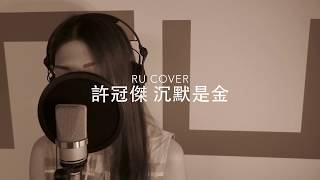 許冠傑｜沉默是金 Sam Hui (cover by RU)