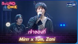 เจ้าของที่ : Mirrr x Tum, Zani | Sound Check Ep.92 | GMM25