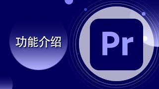 Pr教程-01 Premiere Pro 功能特性【爱籁课堂】