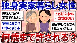 【有益スレ】独身実家暮らしは何歳まで許されますか？【ガルちゃんまとめ】