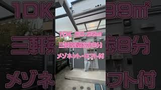 【三軒茶屋徒歩8分】ワクワクしちゃう間取り！　戸建のように使える賃貸物件