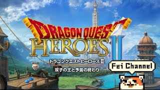 ♯6【PS4】ドラゴンクエストヒーローズ2 双子の王と予言の終わり 実況【30周年記念作品！】 Dragon quest herose2