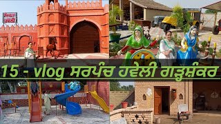 ਸਰਪੰਚ ਹਵੇਲੀ ਗੜ੍ਹਸ਼ੰਕਰ | Sarpanch Haweli Garhshankar | Vlog-15 | Mahal Vlogs